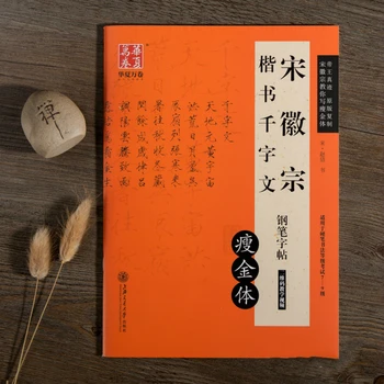 Работна тетрадка за писане на скриптове, Тетрадка за калиграфия Song Huizong, Тетрадка за китайска калиграфия с твърда дръжка, Тетрадка за упражнения